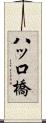 八ッ口橋 Scroll