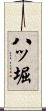 八ッ堀 Scroll