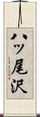 八ッ尾沢 Scroll