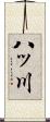 八ッ川 Scroll