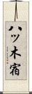 八ッ木宿 Scroll