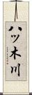 八ッ木川 Scroll