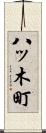 八ッ木町 Scroll