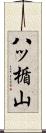 八ッ楯山 Scroll