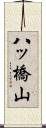 八ッ橋山 Scroll