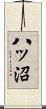 八ッ沼 Scroll