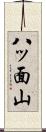 八ッ面山 Scroll