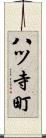 八ツ寺町 Scroll