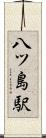八ツ島駅 Scroll