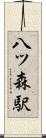 八ツ森駅 Scroll