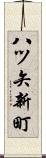 八ツ矢新町 Scroll