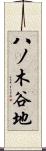 八ノ木谷地 Scroll