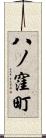 八ノ窪町 Scroll
