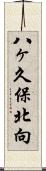 八ヶ久保北向 Scroll