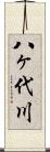 八ヶ代川 Scroll