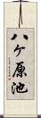 八ヶ原池 Scroll
