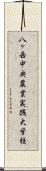 八ヶ岳中央農業実践大学校 Scroll