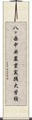 八ヶ岳中央農業実践大学校 Scroll