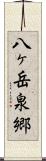 八ヶ岳泉郷 Scroll