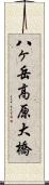 八ヶ岳高原大橋 Scroll
