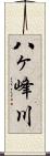 八ヶ峰川 Scroll