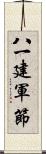 八一建軍節 Scroll