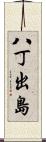 八丁出島 Scroll