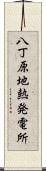 八丁原地熱発電所 Scroll