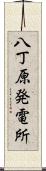 八丁原発電所 Scroll
