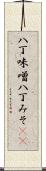 八丁味噌 Scroll