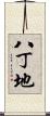 八丁地 Scroll