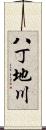 八丁地川 Scroll
