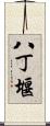 八丁堰 Scroll