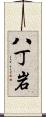 八丁岩 Scroll