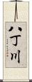 八丁川 Scroll