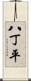 八丁平 Scroll