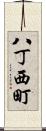 八丁西町 Scroll