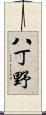 八丁野 Scroll
