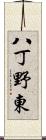 八丁野東 Scroll
