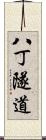 八丁隧道 Scroll