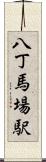 八丁馬場駅 Scroll