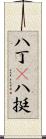 八丁(P) Scroll