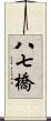 八七橋 Scroll