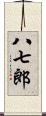 八七郎 Scroll