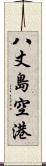 八丈島空港 Scroll