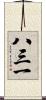 八三一 Scroll