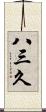 八三久 Scroll