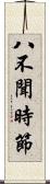 八不聞時節 Scroll