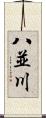 八並川 Scroll