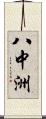 八中洲 Scroll